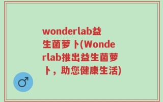 wonderlab益生菌萝卜(Wonderlab推出益生菌萝卜，助您健康生活)