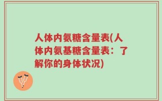 人体内氨糖含量表(人体内氨基糖含量表：了解你的身体状况)