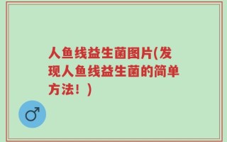 人鱼线益生菌图片(发现人鱼线益生菌的简单方法！)
