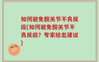 如何避免髋关节不良反应(如何避免髋关节不良反应？专家给出建议)