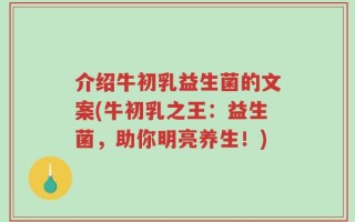 介绍牛初乳益生菌的文案(牛初乳之王：益生菌，助你明亮养生！)
