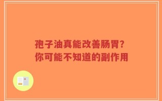 孢子油真能改善肠胃？你可能不知道的副作用