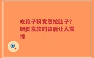 吃孢子粉竟然拉肚子？腿脚发软的背后让人震惊