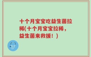 十个月宝宝吃益生菌拉稀(十个月宝宝拉稀，益生菌来救援！)
