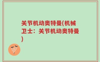 关节机动奥特曼(机械卫士：关节机动奥特曼)