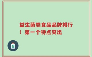 益生菌类食品品牌排行！第一个特点突出