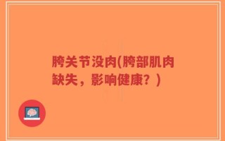 胯关节没肉(胯部肌肉缺失，影响健康？)