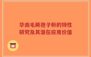 华南毛蕨孢子粉的特性研究及其潜在应用价值