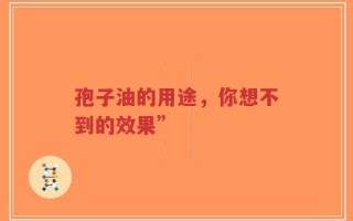 孢子油的用途，你想不到的效果”