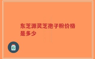 东芝源灵芝孢子粉价格是多少