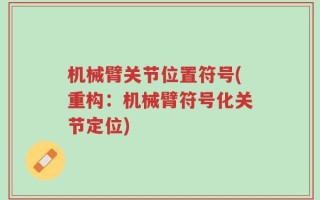 机械臂关节位置符号(重构：机械臂符号化关节定位)