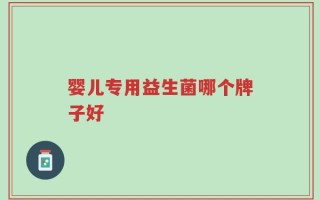 婴儿专用益生菌哪个牌子好