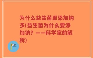 为什么益生菌里添加钠多(益生菌为什么要添加钠？——科学家的解释)