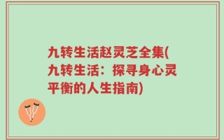 九转生活赵灵芝全集(九转生活：探寻身心灵平衡的人生指南)