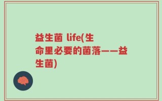 益生菌 life(生命里必要的菌落——益生菌)