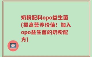 奶粉配料opo益生菌(提高营养价值！加入opo益生菌的奶粉配方)
