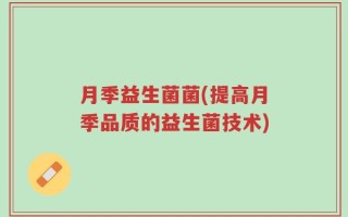 月季益生菌菌(提高月季品质的益生菌技术)