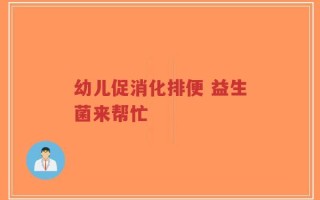 幼儿促消化排便 益生菌来帮忙