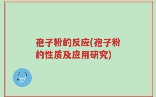 孢子粉的反应(孢子粉的性质及应用研究)