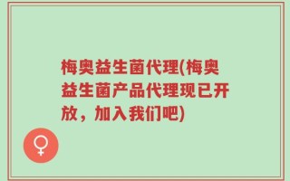 梅奥益生菌代理(梅奥益生菌产品代理现已开放，加入我们吧)