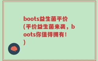 boots益生菌平价(平价益生菌来袭，boots你值得拥有！)