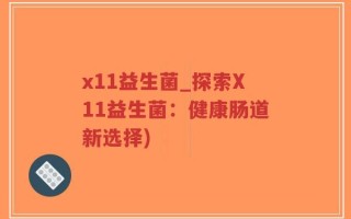 x11益生菌_探索X11益生菌：健康肠道新选择)