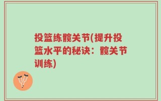 投篮练髋关节(提升投篮水平的秘诀：髋关节训练)