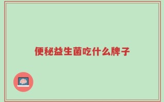 便秘益生菌吃什么牌子