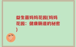 益生菌妈妈花园(妈妈花园：健康肠道的秘密)