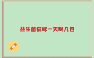 益生菌猫咪一天喝几包
