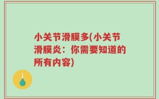 小关节滑膜多(小关节滑膜炎：你需要知道的所有内容)