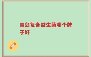 青岛复合益生菌哪个牌子好