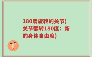 180度旋转的关节(关节翻转180度：新的身体自由度)