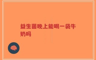 益生菌晚上能喝一袋牛奶吗