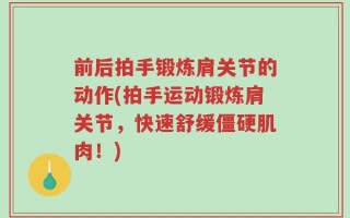 前后拍手锻炼肩关节的动作(拍手运动锻炼肩关节，快速舒缓僵硬肌肉！)