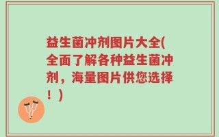 益生菌冲剂图片大全(全面了解各种益生菌冲剂，海量图片供您选择！)