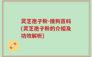 灵芝孢子粉-搜狗百科(灵芝孢子粉的介绍及功效解析)
