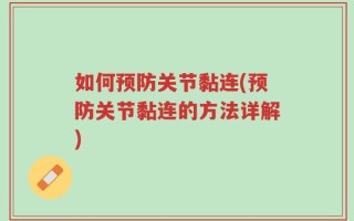 如何预防关节黏连(预防关节黏连的方法详解)