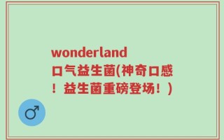 wonderland口气益生菌(神奇口感！益生菌重磅登场！)