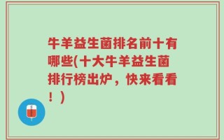 牛羊益生菌排名前十有哪些(十大牛羊益生菌排行榜出炉，快来看看！)