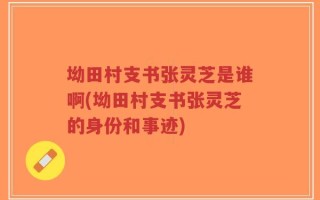 坳田村支书张灵芝是谁啊(坳田村支书张灵芝的身份和事迹)