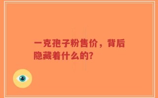 一克孢子粉售价，背后隐藏着什么的？