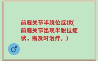 前庭关节半脱位症状(前庭关节出现半脱位症状，需及时治疗。)