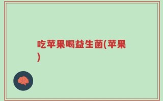 吃苹果喝益生菌(苹果)