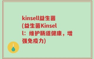 kinsell益生菌(益生菌Kinsell：维护肠道健康，增强免疫力)