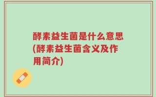 酵素益生菌是什么意思(酵素益生菌含义及作用简介)