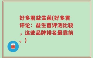 好多君益生菌(好多君评论：益生菌评测比较，这些品牌排名最靠前。)