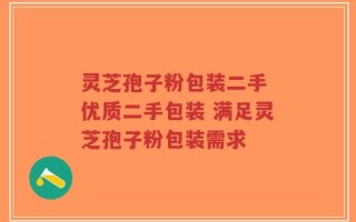 灵芝孢子粉包装二手 优质二手包装 满足灵芝孢子粉包装需求