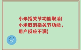 小米指关节功能取消(小米取消指关节功能，用户反应不满)