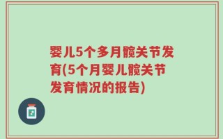 婴儿5个多月髋关节发育(5个月婴儿髋关节发育情况的报告)